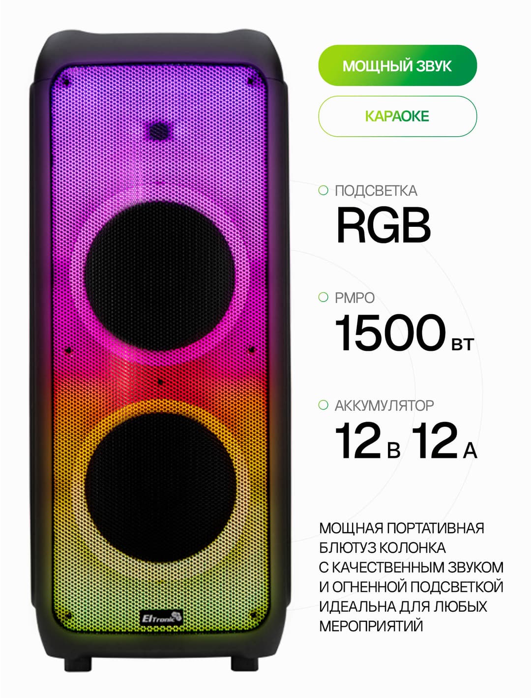 Большая блютуз колонка ElTRONIC 20-56